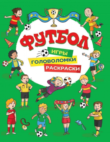 Футбол. Игры, раскраски, головоломки (зеленая)