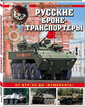 Русские бронетранспортеры. От БТР-40 до «Бумеранга»