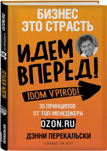 Бизнес - это страсть. Идем вперед! 35 принципов от топ-менеджера Оzоn.ru