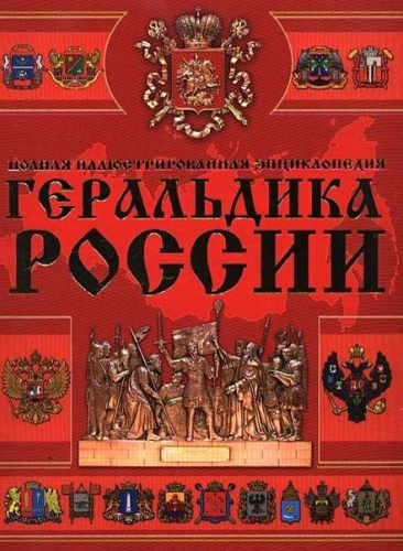 Геральдика России ( 978-5-98986-210-8 )