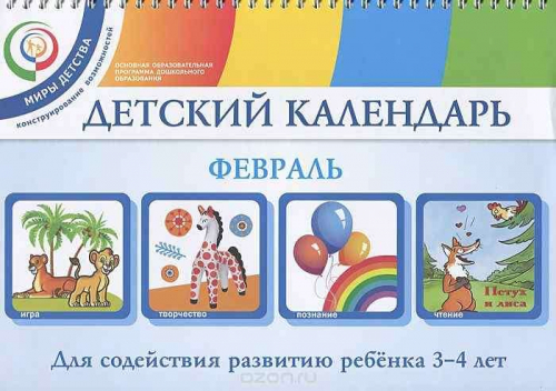 Детский календарь. 3-4 года. Февраль. Уч. пособие