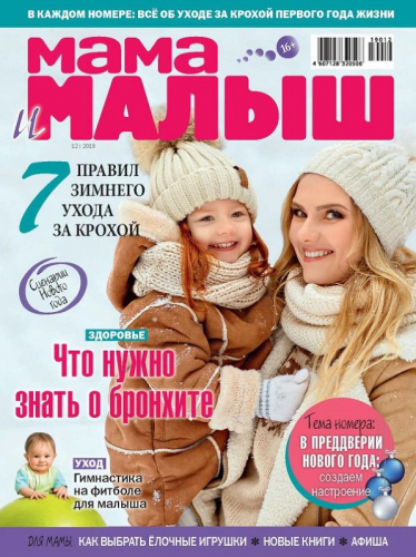 Журнал МАМА И МАЛЫШ №12/2019