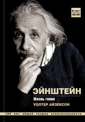 Энштейн. Жизнь гения