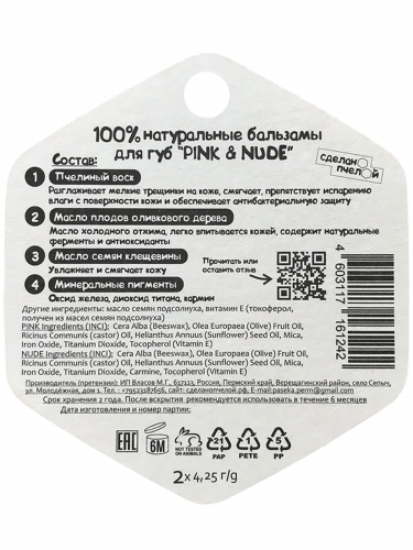 PINK & NUDE 100% натуральные бальзамы для губ 2 штуки