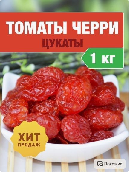 Томаты черри цукаты, вяленые, сладкие 1000гр