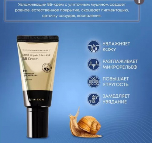 900рMIZON (PREMIUM) SNAIL REPAIR INTENSIVE BB CREAM #27 Интенсивный восстанавливающий BB крем с муцином улитки 50мл