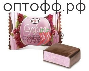 РХ Конфеты Суфле со вкусом малины 1 кг *4