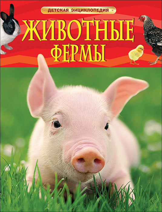 Детская энциклопедия*Животные фермы*