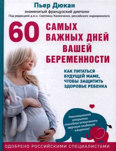 П Дюкан60 самых важных дней вашей беременности