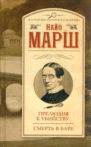 Золотой век английского детективаН Марш. Прилюдия к убийству. Смерть в баре (двойной детектив) (т)