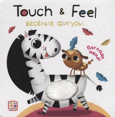 Тактильные книжки Touch & feel!  Весёлые фигуры