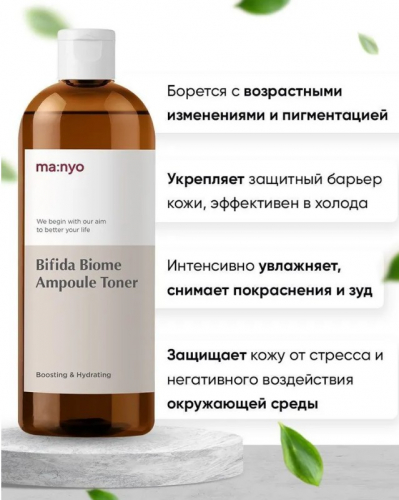 MANYO BIFIDA BIOME AMPOULE TONER Ампульный укрепляющий тонер с бифидобактериями 400 мл