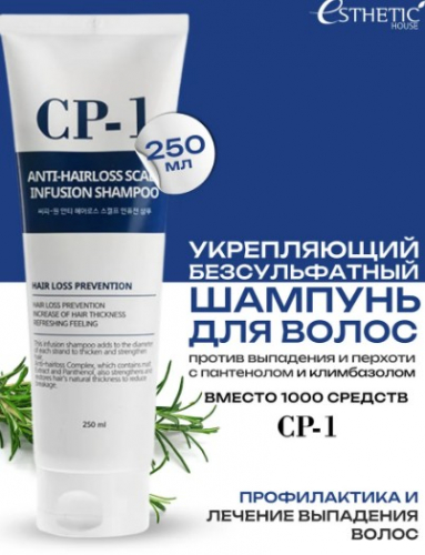 ESTHETIC HOUSE CP-1 ANTI-HAIRLOSS SCALP INFUSION SHAMPOO Шампунь против выпадения волос 250 мл