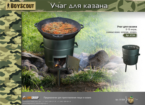 Очаг для казана 6-18 литров Boyscout 61364