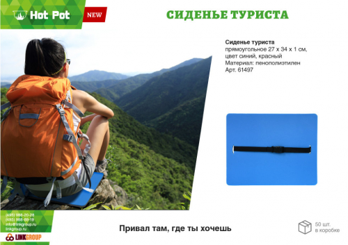 Сиденье туристическое Hot Pot 61497