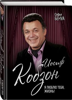 Иосиф Кобзон. Я люблю тебя, жизнь!