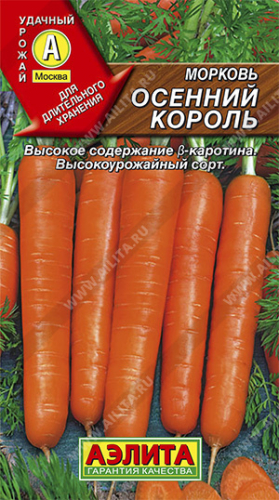 Морковь Осенний король