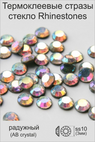 Стразы стекло Rhinestone ss10 (3мм) радужный кристалл АВ (фасовка 100страз/уп)
