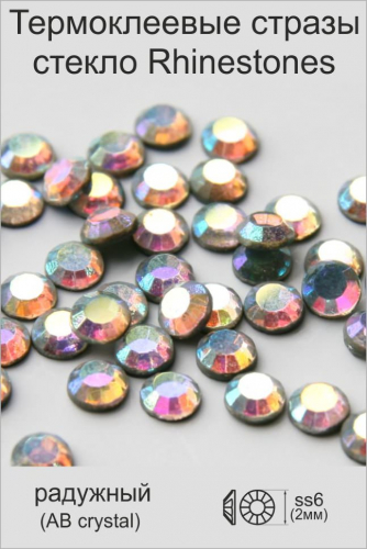 Стразы стекло Rhinestone ss6 (2мм) радужный кристалл АВ (фасовка 100страз/уп)