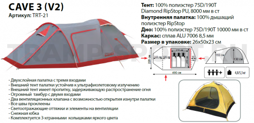 TRT-21 Tramp палатка Cave 3  (V2)