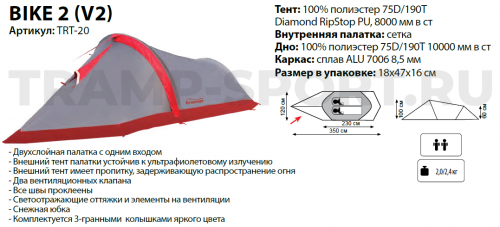 TRT-20 Tramp палатка Bike 2 (V2)