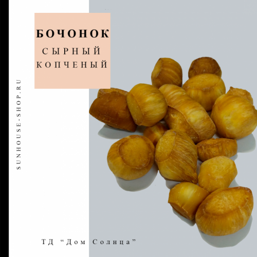 Сырный бочонок копченый премиум, 100 гр