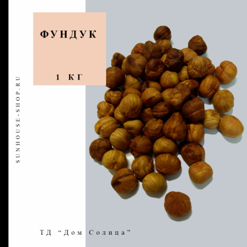 Фундук очищенный экстра, 1 кг