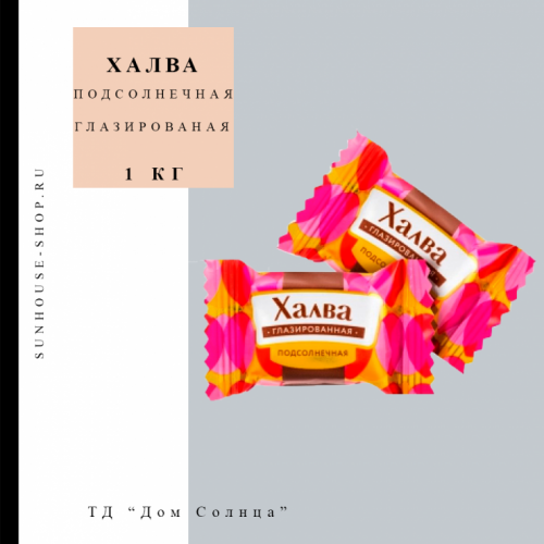 Халва подсолнечная глазированная, 1 кг