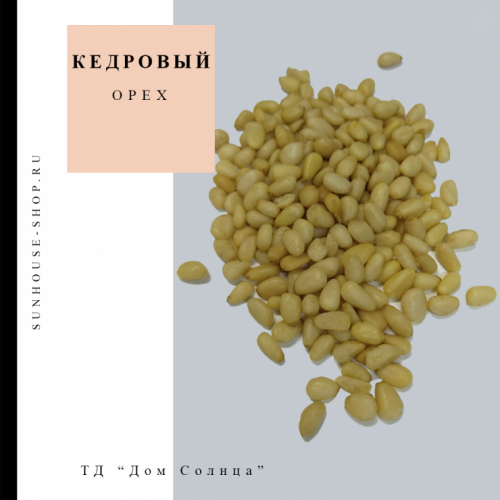 Кедровый орех очищенный