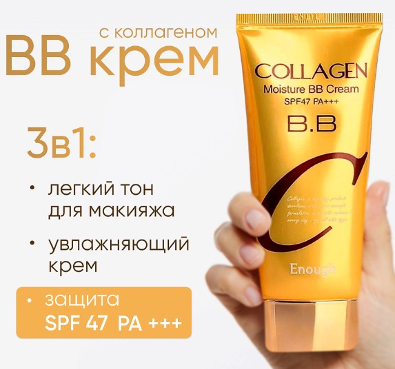 367 рENOUGH Collagen Moisture BB Cream SPF47 PA+++ Увлажняющий BB крем с коллагеном 50г