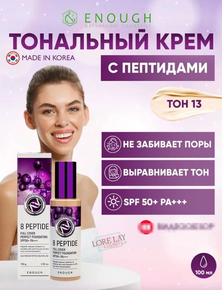 300р ENOUGH 8 Peptide Full Cover Perfect Foundation SPF50+ PA+++ #13 Тональный крем с пептидами 100г