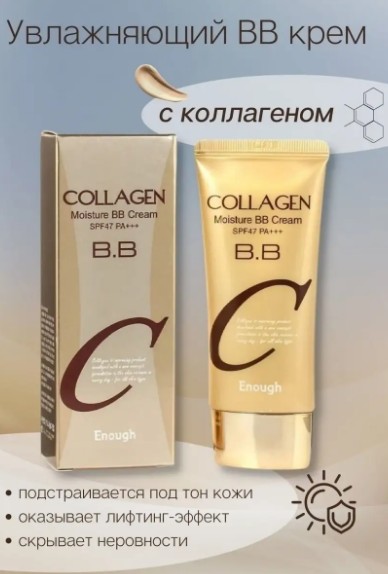 367 рENOUGH Collagen Moisture BB Cream SPF47 PA+++ Увлажняющий BB крем с коллагеном 50г