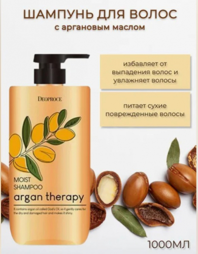 900рDEOPROCE ARGAN THERAPY MOIST SHAMPOO Увлажняющий шампунь для волос с аргановым маслом 1000мл