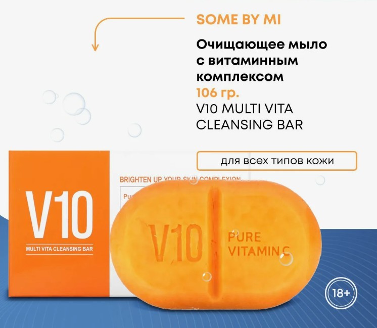 400рSOME BY MI V10 MULTI VITA CLEANSING BAR Очищающее туалетное мыло с витаминным комплексом 106г