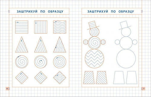 Прописи. Пишу и рисую по образцу