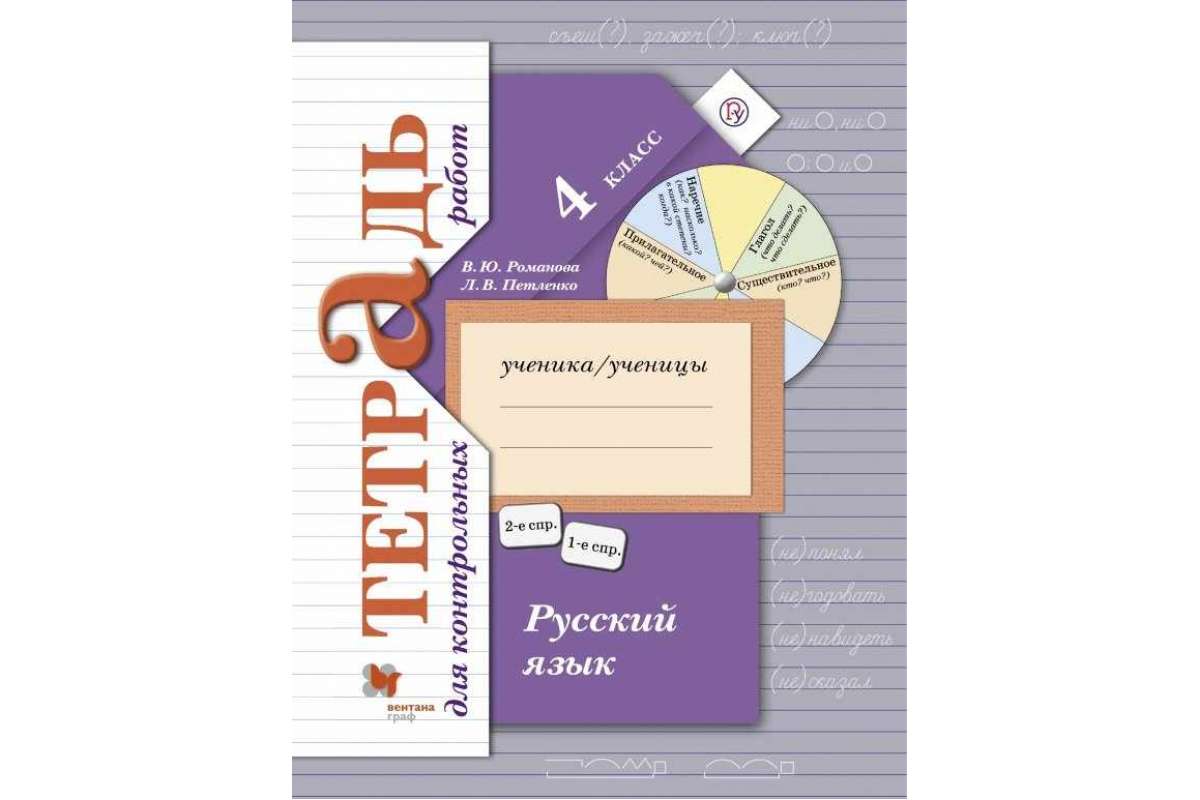 Русский язык четвертый класс школа. Тетрадь для контрольных работ по русскому языку 4 класс. Тетради русский язык Вентана Граф 21 век. Русский язык Иванов 4 класс начальная школа 21век. Рабочие тетради 4 класс 21 век Вентана.