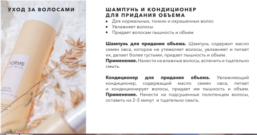 Forme Volume Shampoo Шампунь для объема нормальных, тонких и ослабленных волос с маслом семян овса 1000 мл                                                                                      NEW