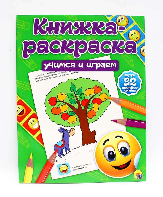 КНИЖКА-РАСКРАСКА с наклейками. УЧИМСЯ И ИГРАЕМ