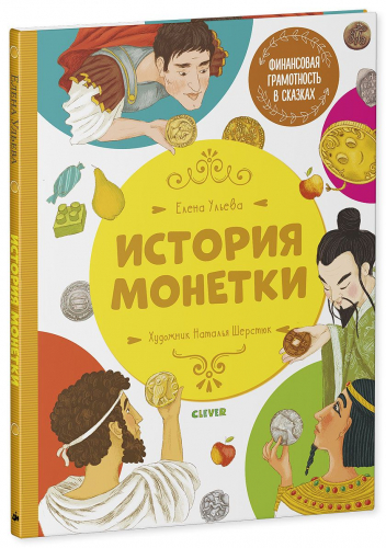 Финансовая грамотность в сказках. История монетки/Ульева Е.