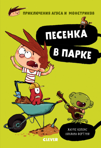 Middle Grade. Приключения Агуса и монстриков. Песенка в парке/Копонс Ж.6765