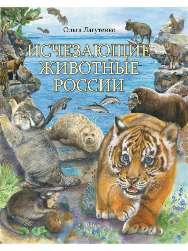 Исчезающие животные России. Млекопитающие