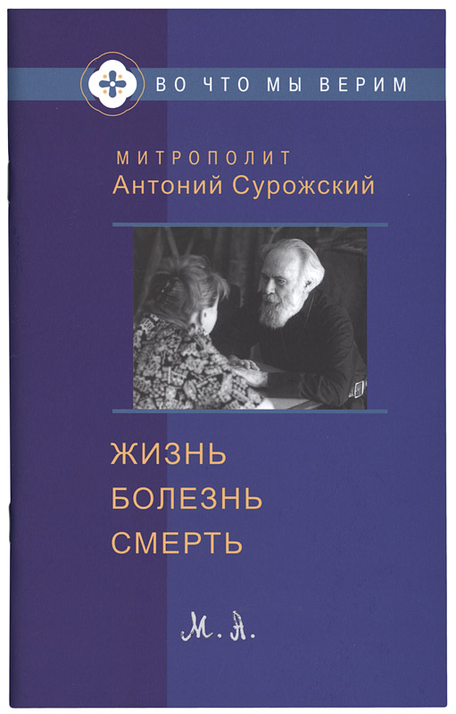 Книга человек перед богом антоний. Митрополит Антоний Сурожский. Антоний Сурожский книги. Митрополит Антоний Сурожский книги. Жизнь болезнь смерть митрополит Антоний Сурожский книга.