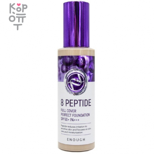 Enough 8 Peptide Full Cover Perfect Foundation SPF 50+ / PA+++ Тональный крем с пептидами 100гр. купить недорого в магазине Корейские товары для всей семьи(КорОпт)