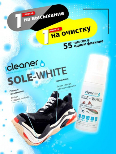 Новинка! icleaner пенный очиститель Sole-White, 150 мл