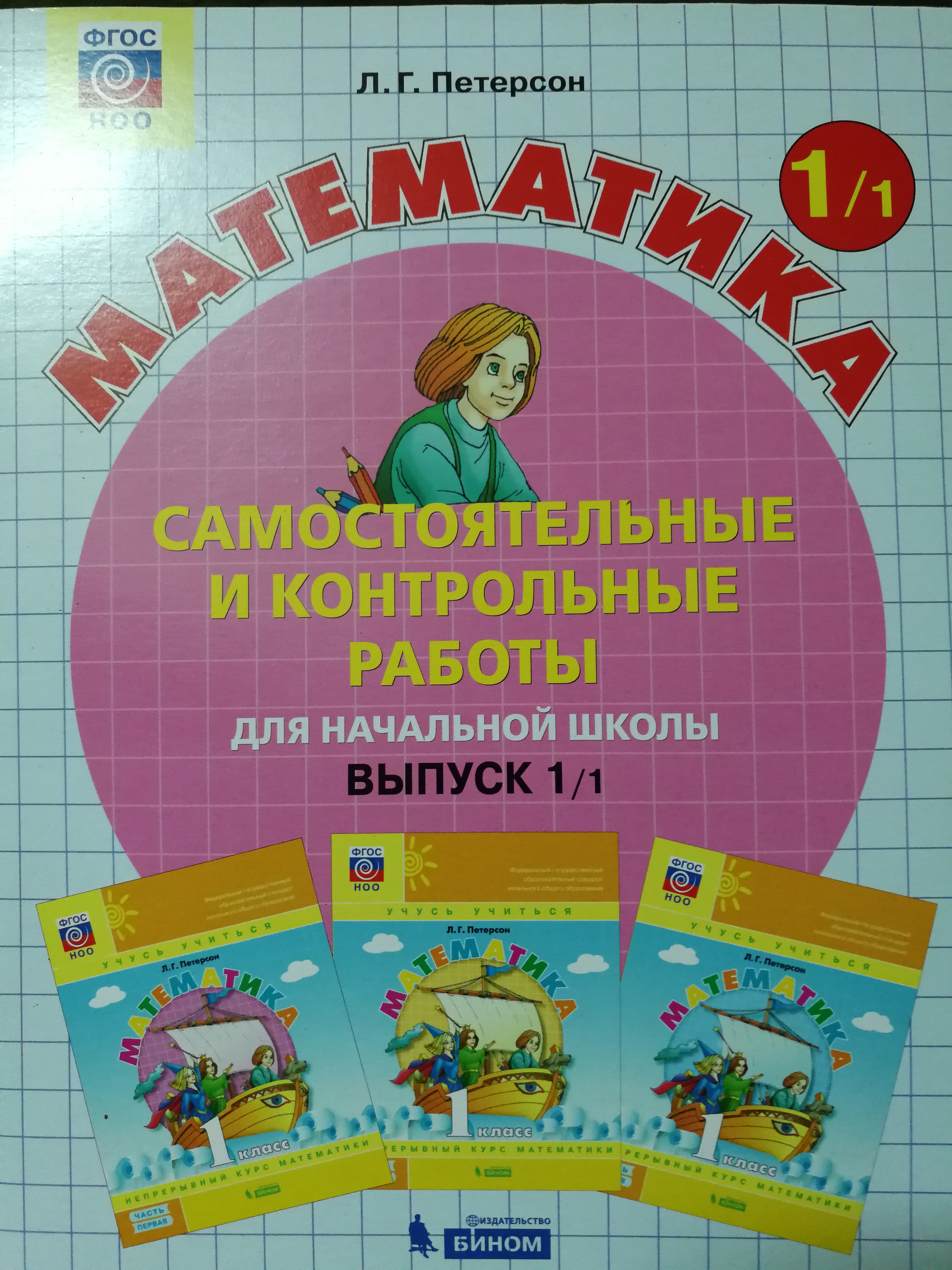 Петерсон первый класс контрольные. Петерсон 1 класс. Математика Петерсон 1 класс самостоятельные и контрольные работы. Петерсон 1 класс самостоятельные и контрольные работы 1/1. Контрольные работы Петерсон 1 класс.