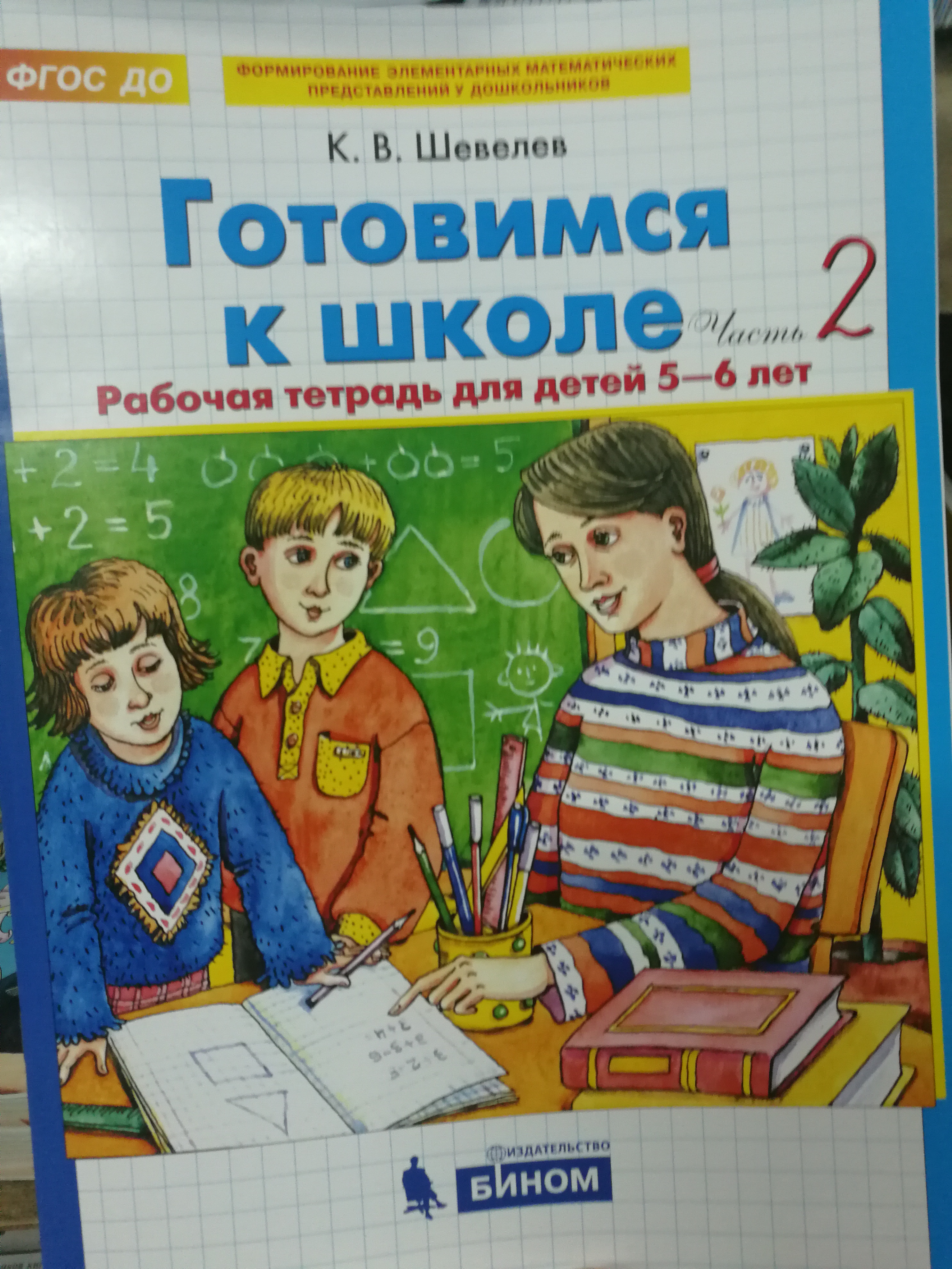 Тетрадь 6 лет. Шевелев готовимся к школе 5-6 лет рабочая тетрадь. Готовимся к школе Шевелев рабочая тетрадь 1 часть ответы. Рабочая тетрадь готовимся к школе Шевелев. Шевелев готовимся к школе 1 часть.