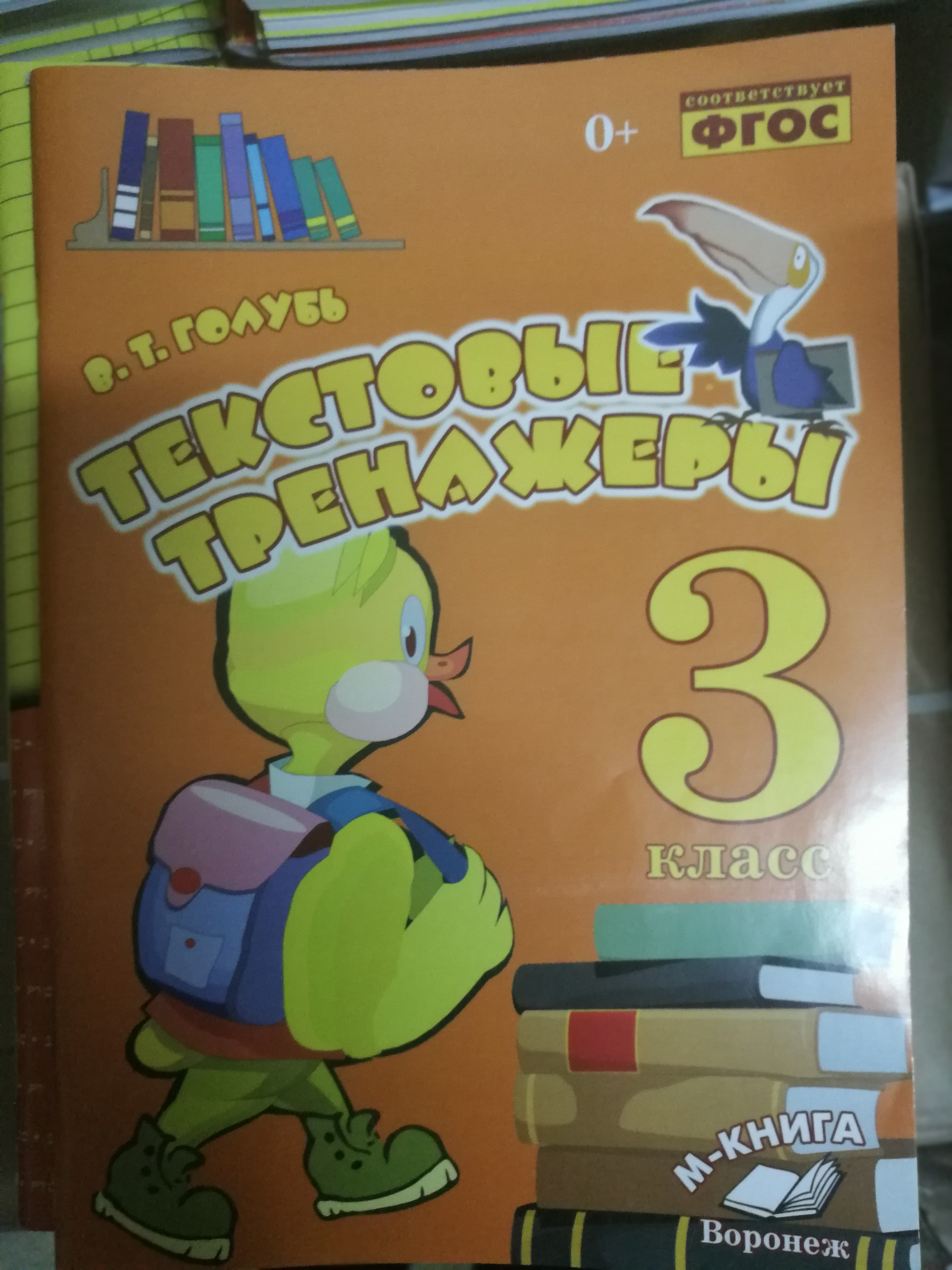 Текстовый тренажер 3 класс. Голубь текстовый тренажер 1 класс. Голубь литературное чтение 2 класс. Тренажер по чтению голубь. Дм русский язык 3 кл. Разноуровневые задания. ФГОС / Ульянова н.с..