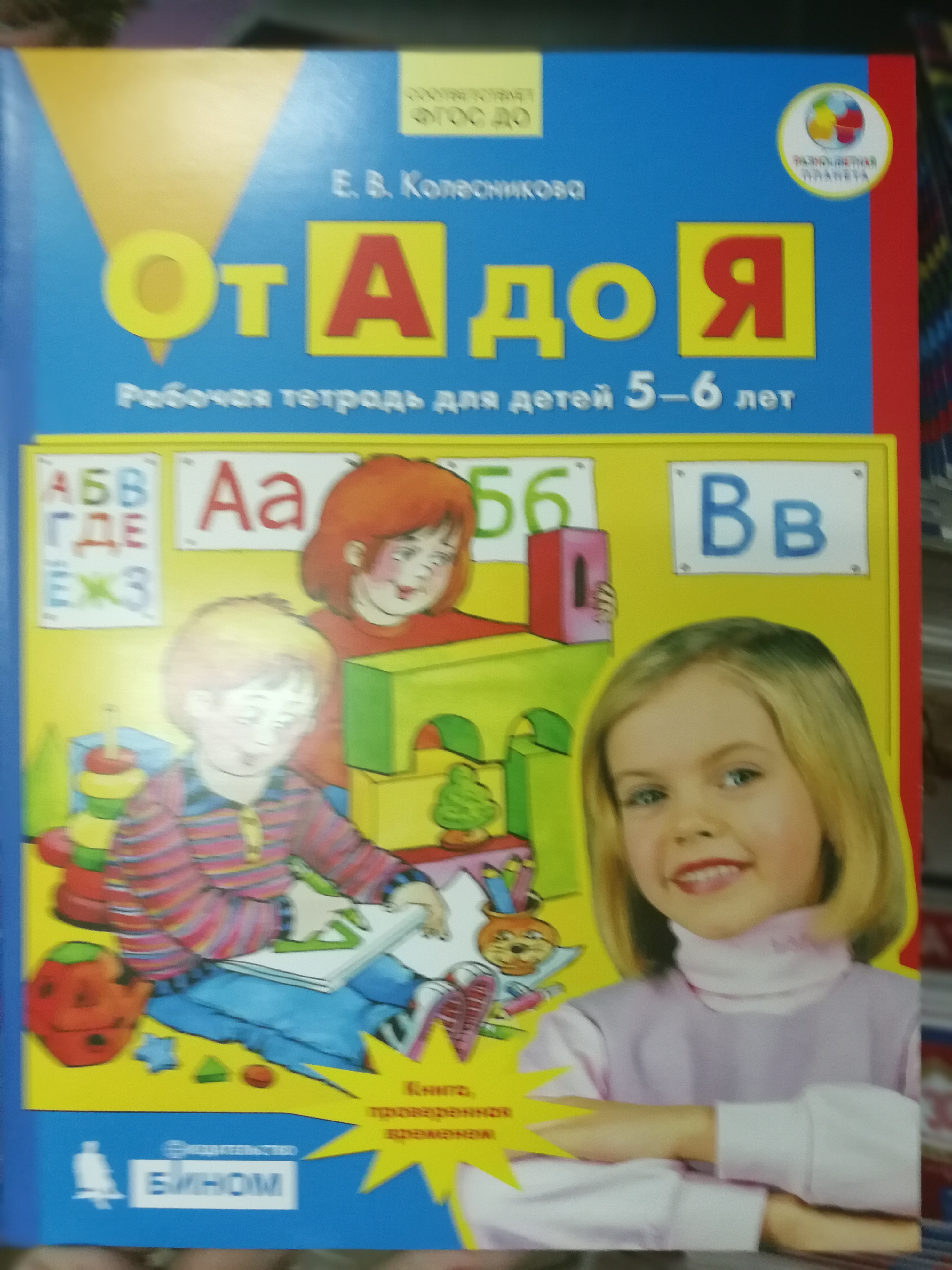 Купить рабочую тетрадь колесникова. Колесникова рабочая тетрадь 5-6. Рабочая тетрадь Колесникова 5-6 лет. Тетрадь Колесниковой 5-6 лет. Е В Колесникова от а до я рабочая тетрадь 5-6.