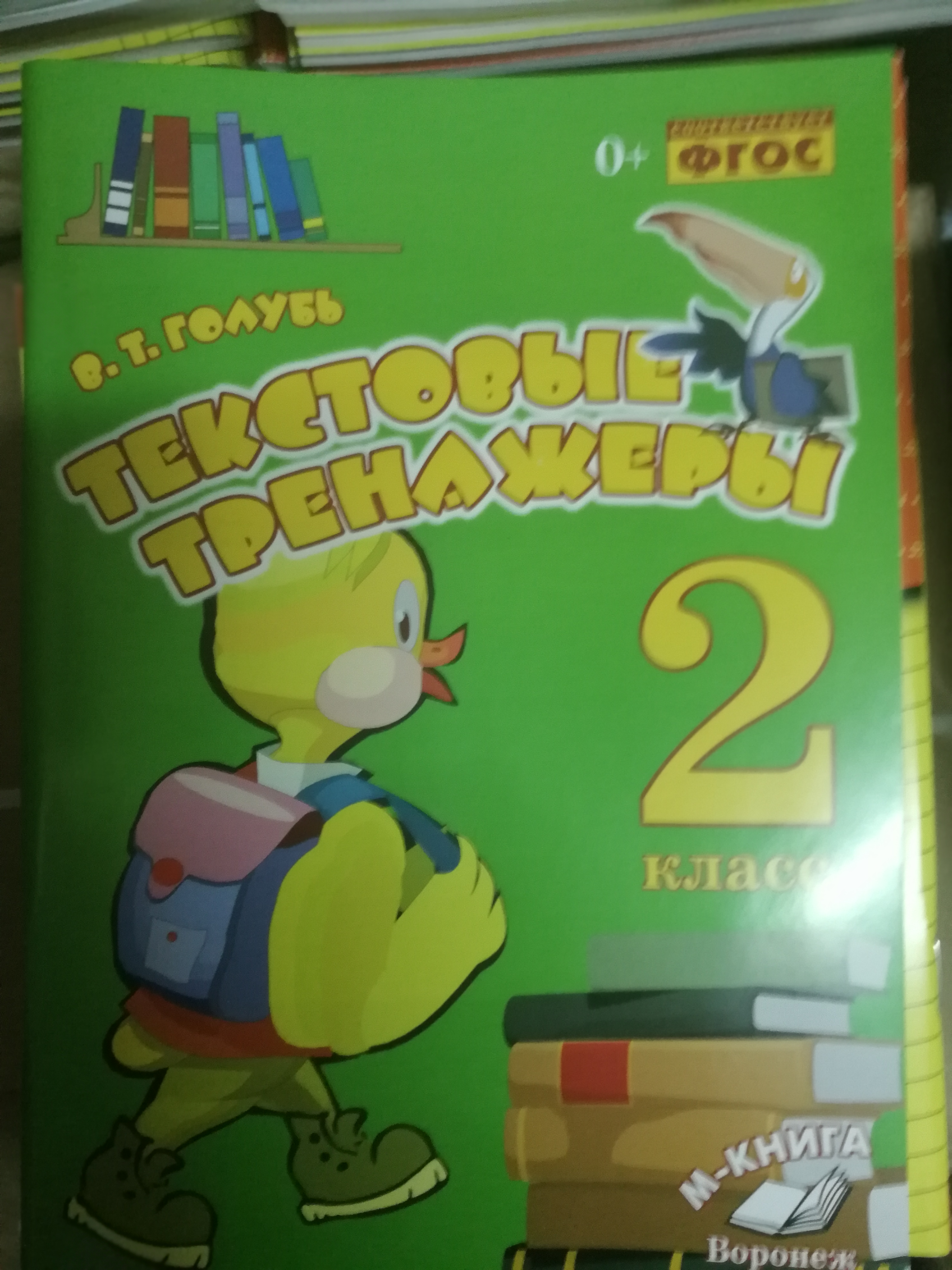 Текстовый тренажер 2. Текстовый тренажёр 2. Голубь текстовые тренажеры. Голубь текстовые тренажеры 2 кл. "В.Т. голубь текстовые тренажеры".