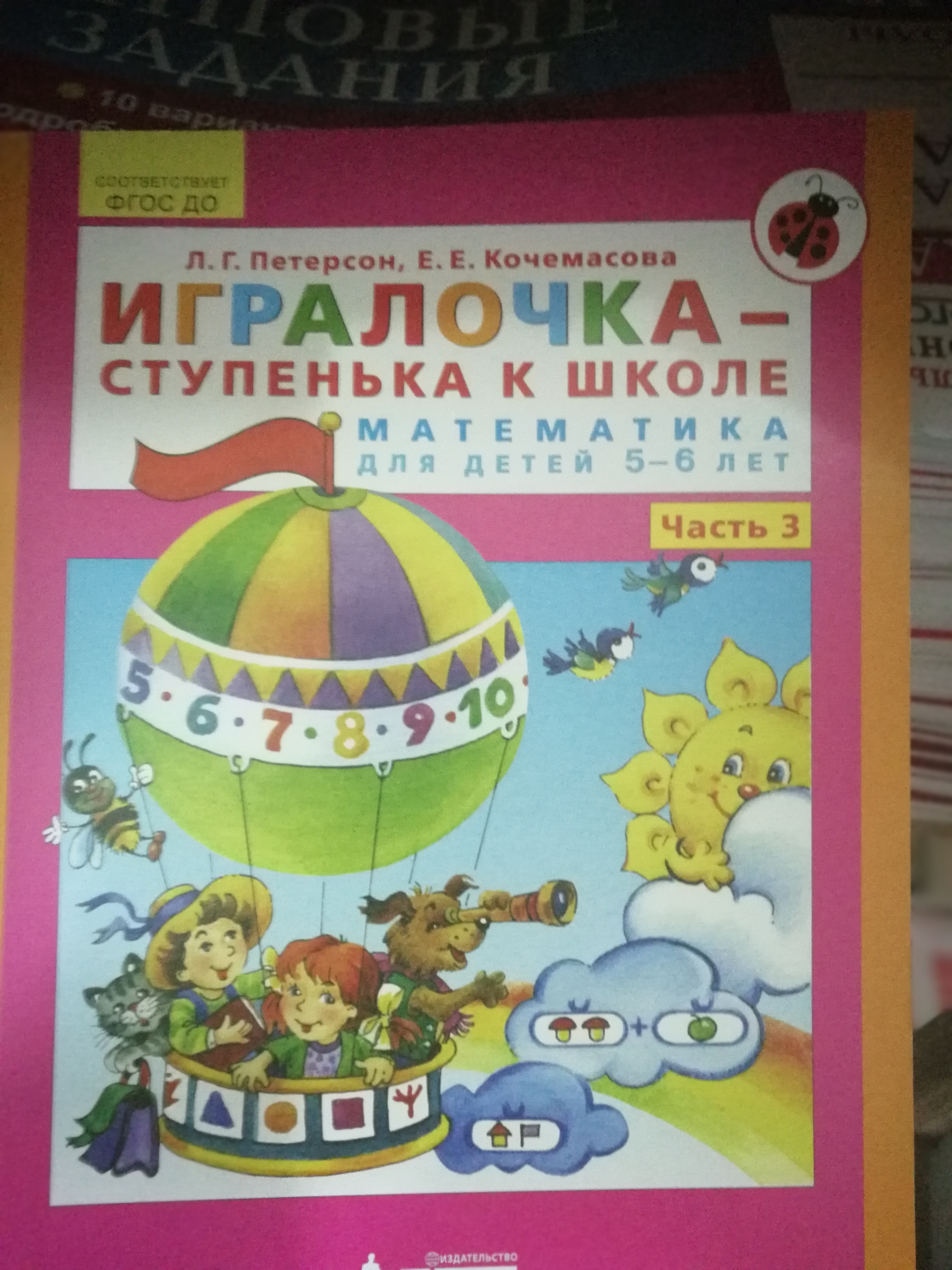 Игралочка 6 лет. ИГРАЛОЧКА Петерсон 5-6 лет. Математика Петерсон ИГРАЛОЧКА 5-6 лет. ИГРАЛОЧКА 5-6 лет 2 часть. ИГРАЛОЧКА 5-6 лет 1 часть.